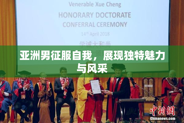 亚洲男征服自我，展现独特魅力与风采