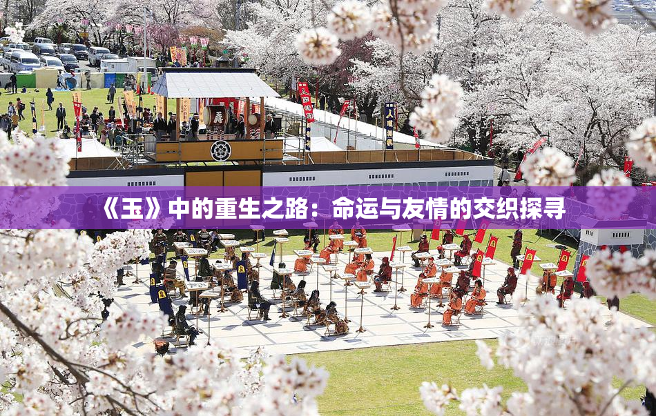 《玉》中的重生之路：命运与友情的交织探寻