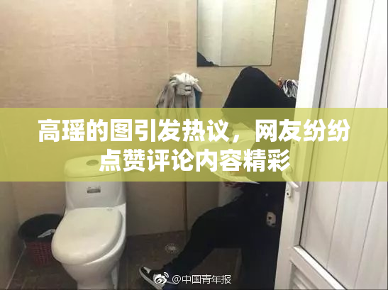 高瑶的图引发热议，网友纷纷点赞评论内容精彩