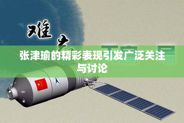 张津瑜的精彩表现引发广泛关注与讨论
