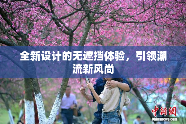 全新设计的无遮挡体验，引领潮流新风尚