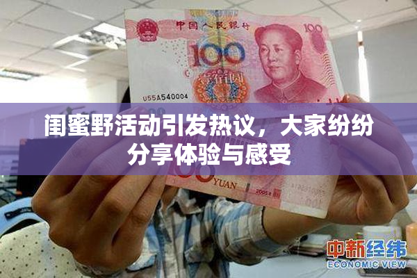 闺蜜野活动引发热议，大家纷纷分享体验与感受