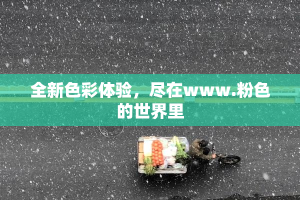全新色彩体验，尽在www.粉色的世界里