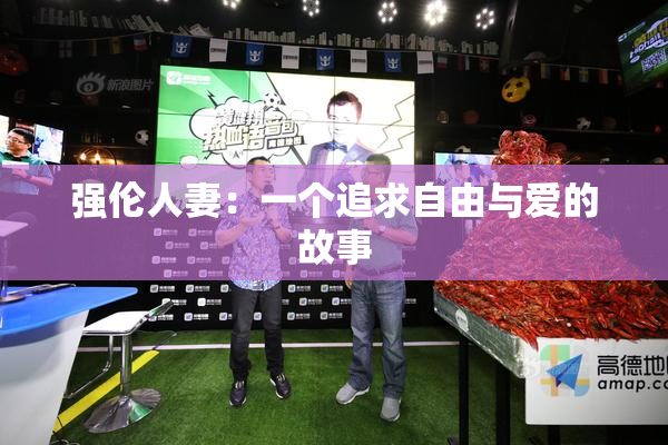 强伦人妻：一个追求自由与爱的故事