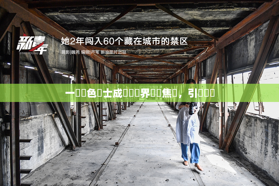一級黃色護士成為醫療界熱門焦點，引發討論