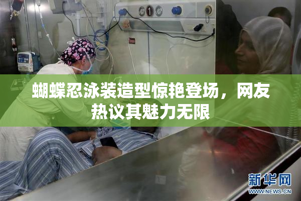 蝴蝶忍泳装造型惊艳登场，网友热议其魅力无限