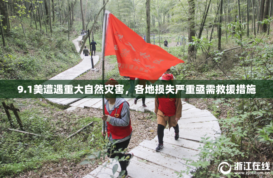 9.1美遭遇重大自然灾害，各地损失严重亟需救援措施