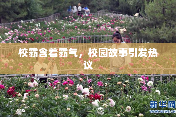校霸含着霸气，校园故事引发热议
