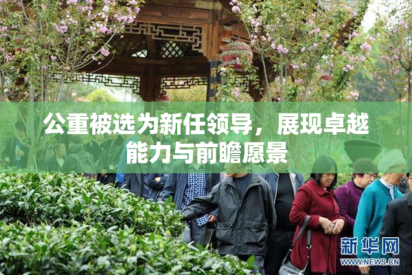 公重被选为新任领导，展现卓越能力与前瞻愿景