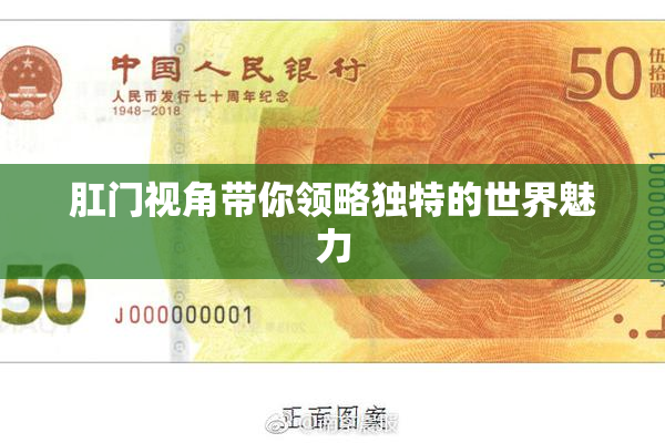 肛门视角带你领略独特的世界魅力