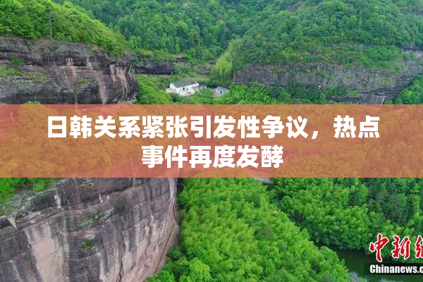 日韩关系紧张引发性争议，热点事件再度发酵