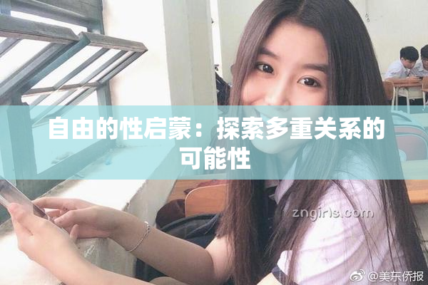 自由的性启蒙：探索多重关系的可能性