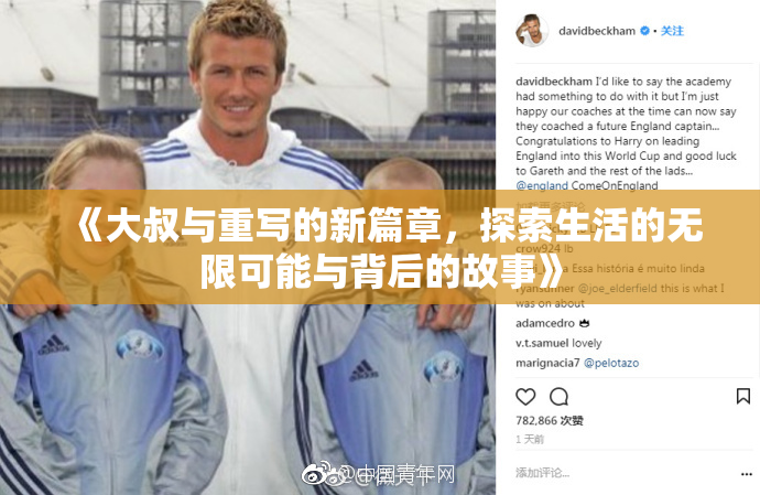《大叔与重写的新篇章，探索生活的无限可能与背后的故事》