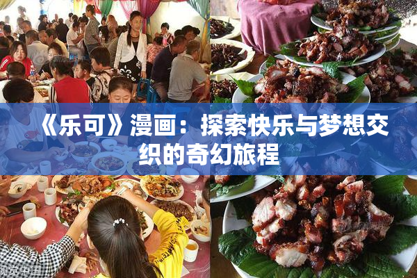 《乐可》漫画：探索快乐与梦想交织的奇幻旅程