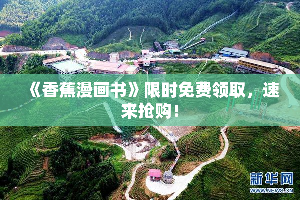 《香蕉漫画书》限时免费领取，速来抢购！