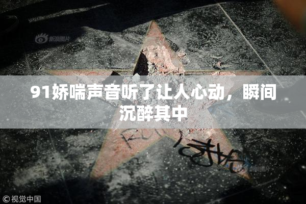 91娇喘声音听了让人心动，瞬间沉醉其中