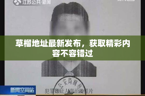 草榴地址最新发布，获取精彩内容不容错过