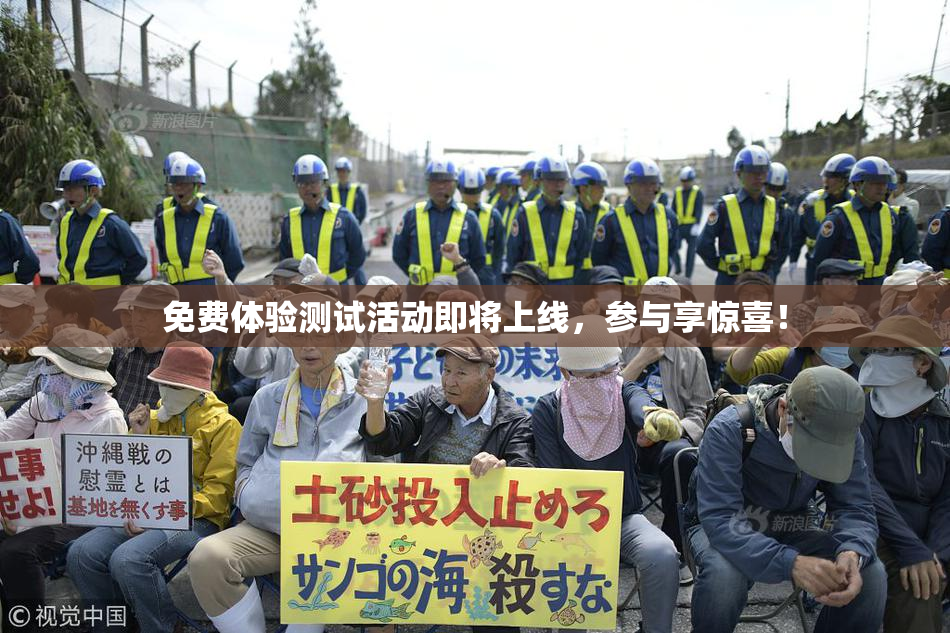 免费体验测试活动即将上线，参与享惊喜！