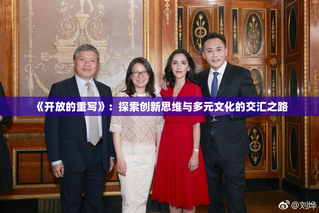 《开放的重写》：探索创新思维与多元文化的交汇之路