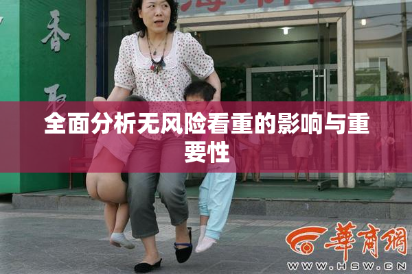 全面分析无风险看重的影响与重要性