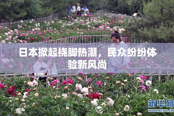 日本掀起挠脚热潮，民众纷纷体验新风尚