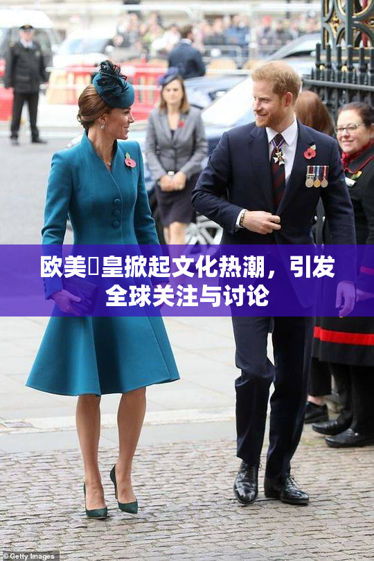 欧美嘼皇掀起文化热潮，引发全球关注与讨论