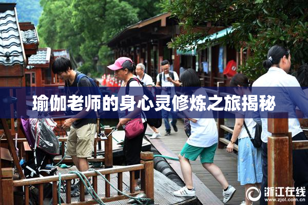 瑜伽老师的身心灵修炼之旅揭秘
