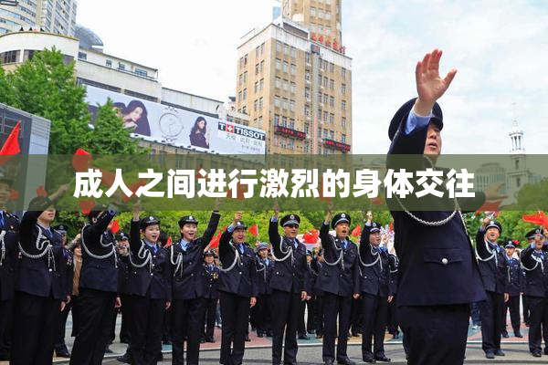 成人之间进行激烈的身体交往