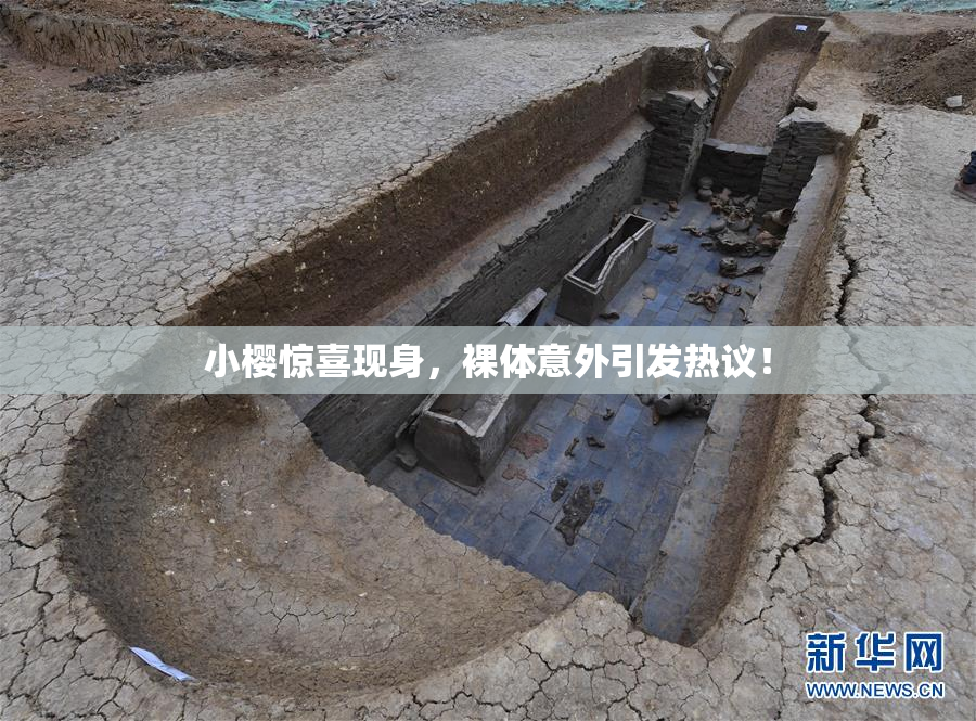 小樱惊喜现身，裸体意外引发热议！