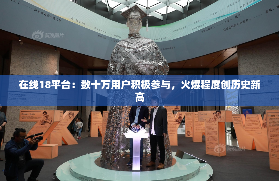 在线18平台：数十万用户积极参与，火爆程度创历史新高
