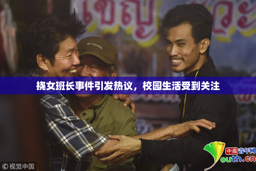 挠女班长事件引发热议，校园生活受到关注