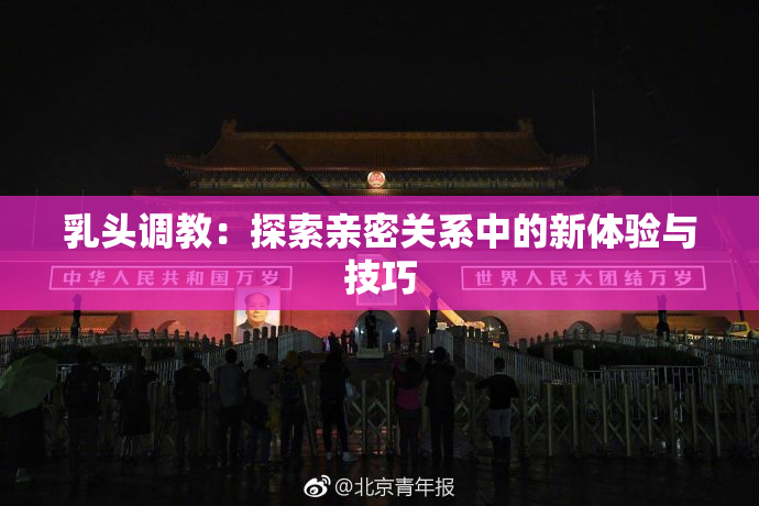 乳头调教：探索亲密关系中的新体验与技巧