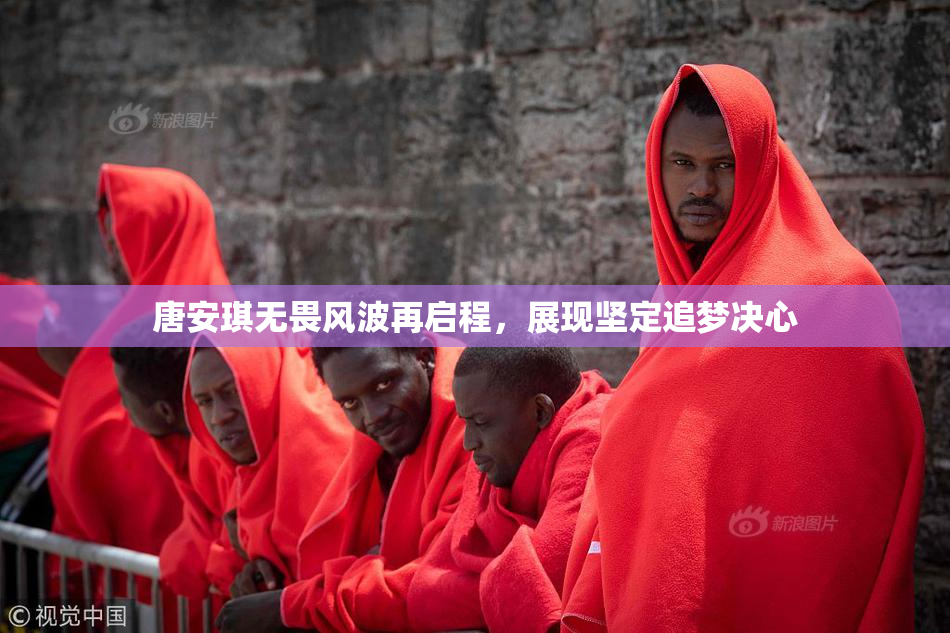 唐安琪无畏风波再启程，展现坚定追梦决心