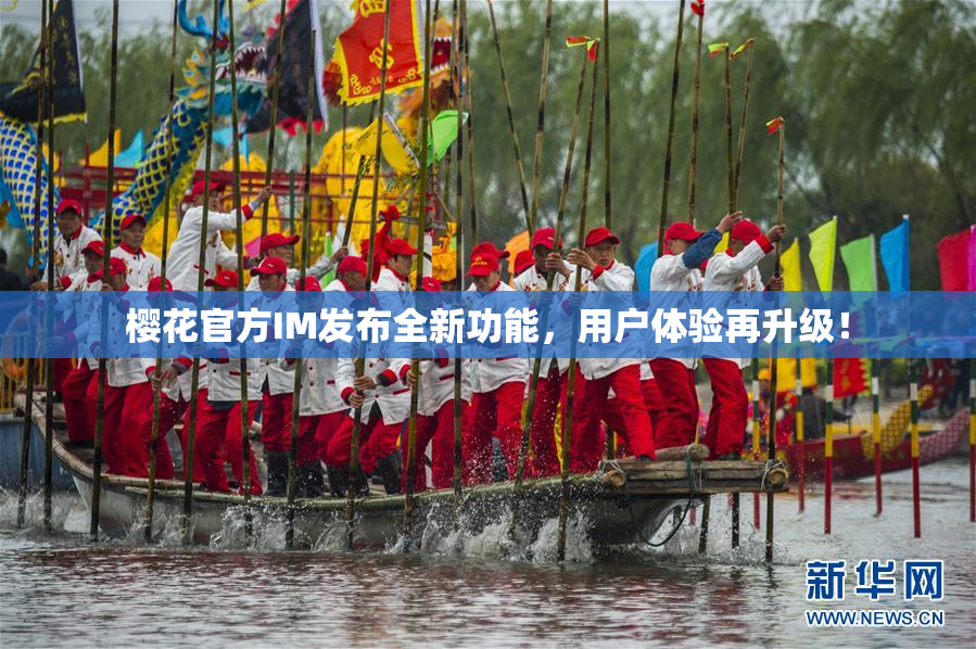 樱花官方IM发布全新功能，用户体验再升级！