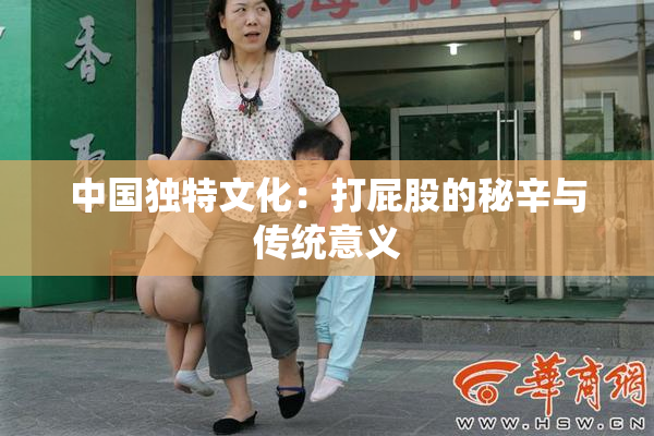 中国独特文化：打屁股的秘辛与传统意义