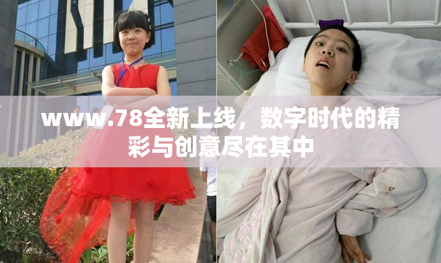 www.78全新上线，数字时代的精彩与创意尽在其中
