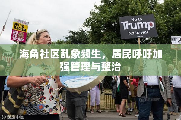 海角社区乱象频生，居民呼吁加强管理与整治