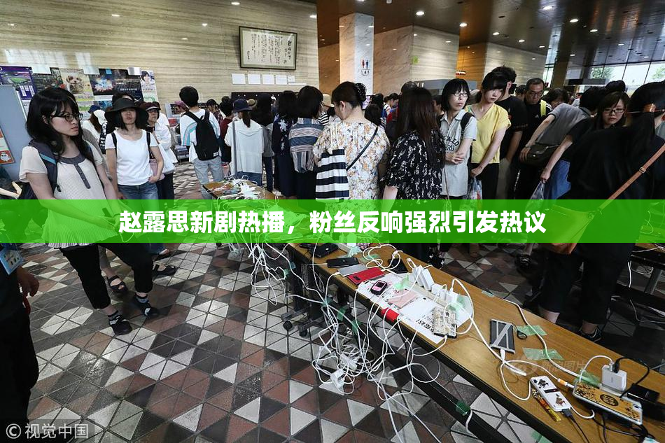 赵露思新剧热播，粉丝反响强烈引发热议