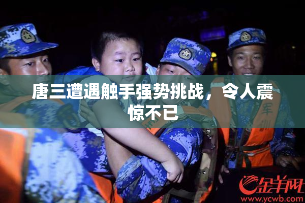 唐三遭遇触手强势挑战，令人震惊不已