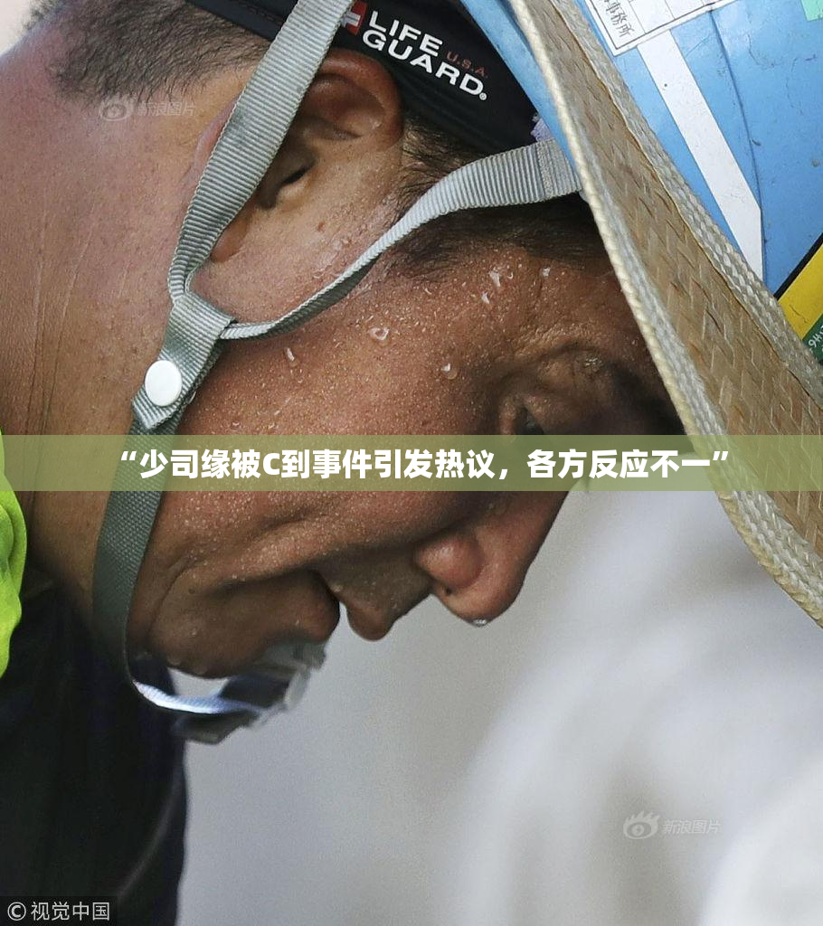 “少司缘被C到事件引发热议，各方反应不一”