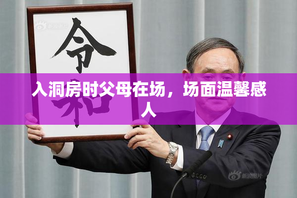 入洞房时父母在场，场面温馨感人