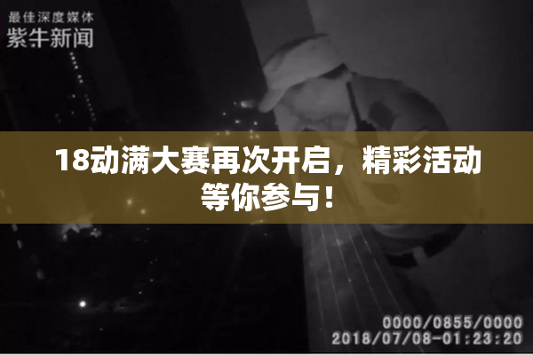 18动满大赛再次开启，精彩活动等你参与！