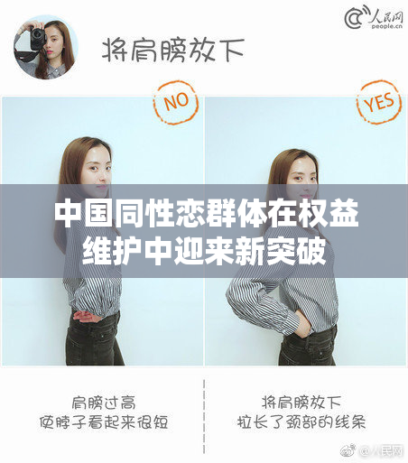 中国同性恋群体在权益维护中迎来新突破
