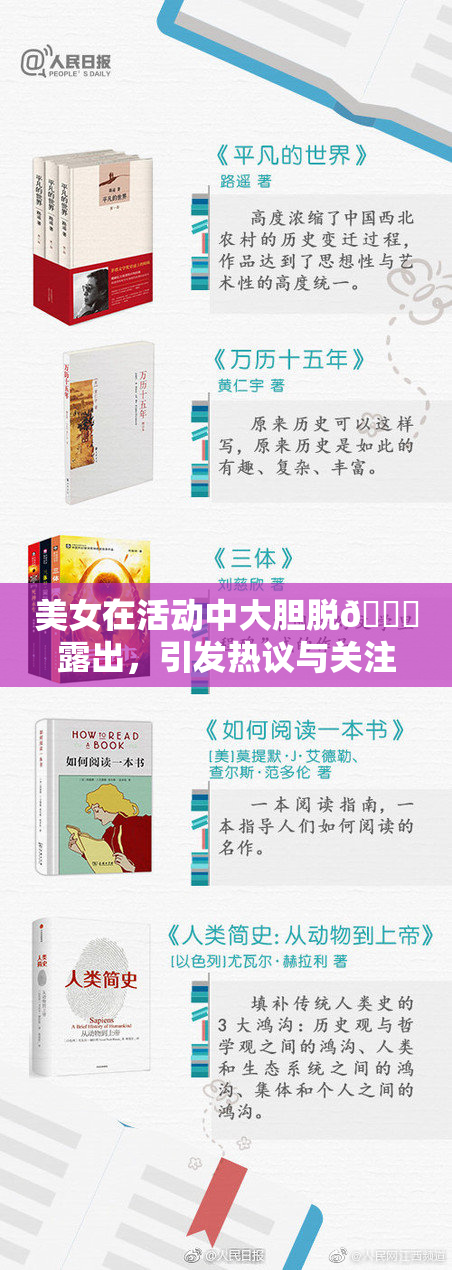 美女在活动中大胆脱👙露出，引发热议与关注