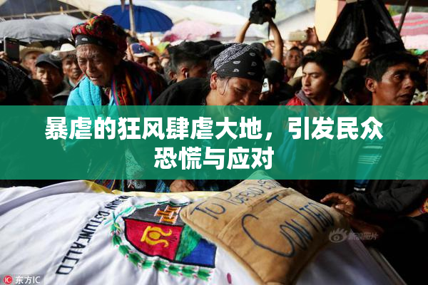 暴虐的狂风肆虐大地，引发民众恐慌与应对