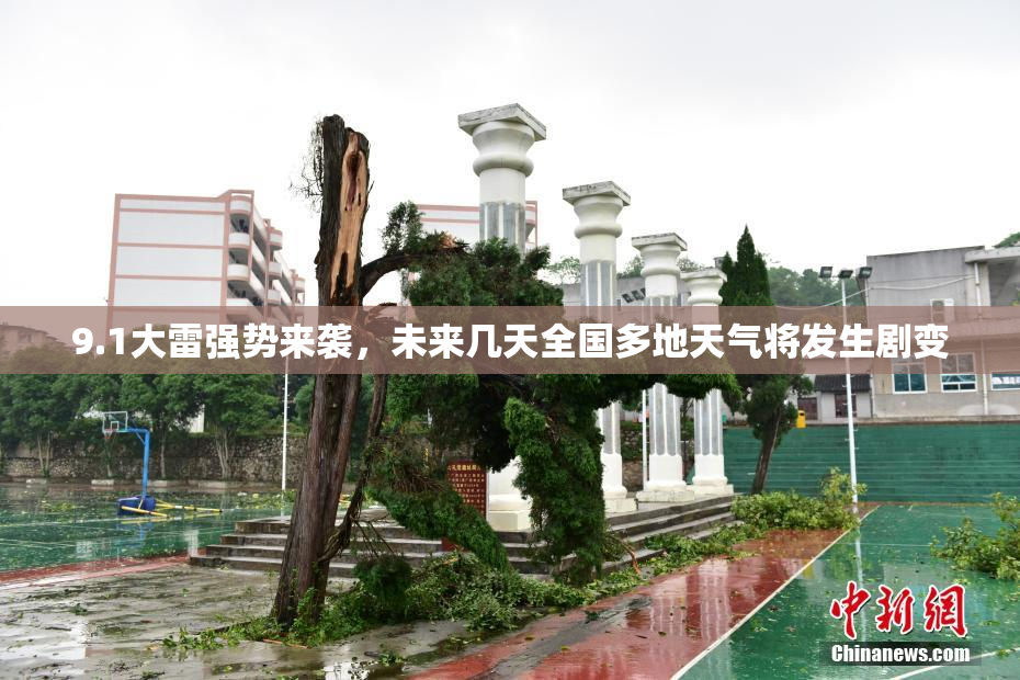 9.1大雷强势来袭，未来几天全国多地天气将发生剧变