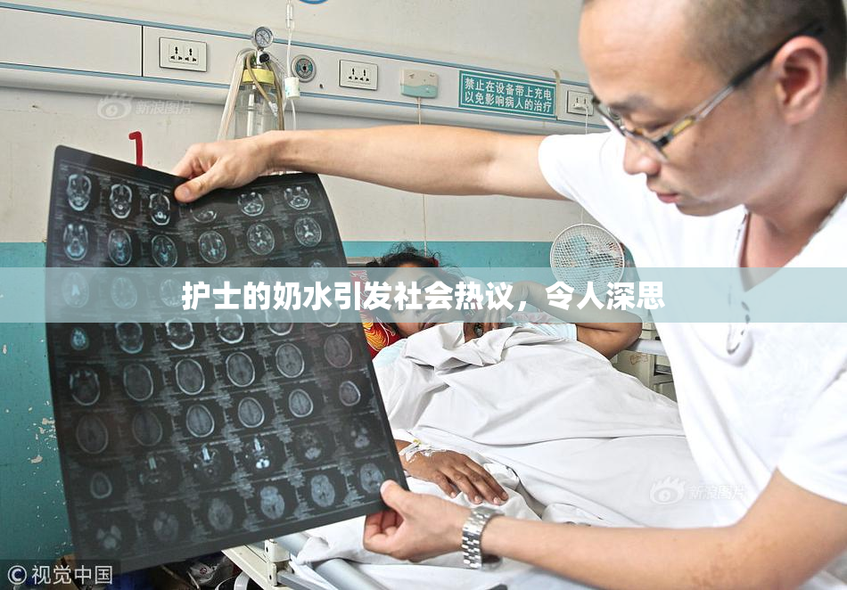 护士的奶水引发社会热议，令人深思