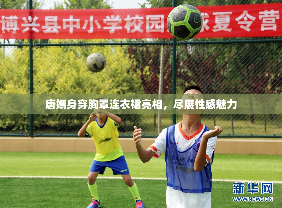 唐嫣身穿胸罩连衣裙亮相，尽展性感魅力