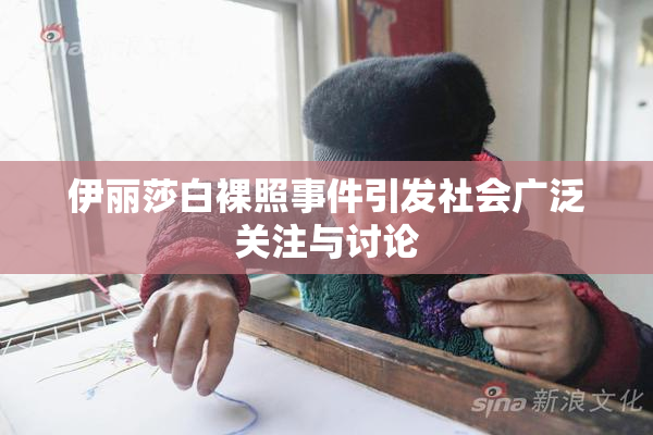 伊丽莎白裸照事件引发社会广泛关注与讨论