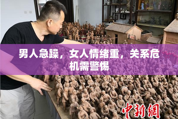 男人急躁，女人情绪重，关系危机需警惕